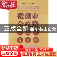 正版 微创业全攻略 刘穆远,周桥编著 广东经济出版社 9787545439