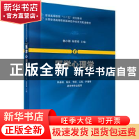 正版 医学心理学 杨小丽,孙宏伟主编 科学出版社 9787030443397