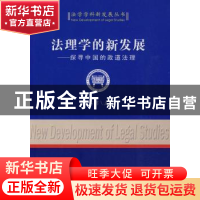 正版 法理学的新发展:探寻中国的政道法理 胡水君 中国社会科学出