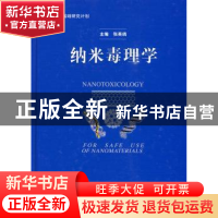 正版 纳米毒理学 张英鸽 中国协和医科大学出版社 9787811361506
