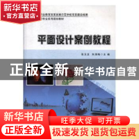 正版 平面设计案例教程 张玉龙,朱清梅主编 科学出版社 97870304