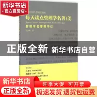 正版 每天读点管理学名著:3:3:管理学名著精华 吴智勇编 广东经济