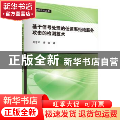 正版 基于信号处理的低速率拒绝服务攻击的检测技术 吴志军,岳猛