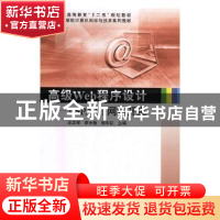 正版 高级Web程序设计:ASP.NET网站开发 吴志祥,李光敏,郑军红