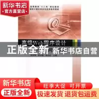 正版 高级Web程序设计:ASP.NET网站开发 吴志祥,李光敏,郑军红