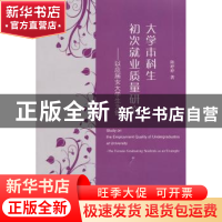 正版 大学本科生初次就业质量研究:以应届女大学生为例 陈婷婷著