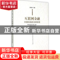 正版 互联网金融:中国实践的法律透视 何松琦,周天林,石峰主编