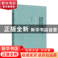 正版 城镇化的健康发展与投融资管理 王周伟等著 北京大学出版社