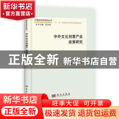 正版 中外文化创意产业政策研究 张京成,沈晓平,张彦军著 科学