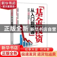 正版 基金投资从入门到精通 老牛 人民邮电出版社 9787115395627