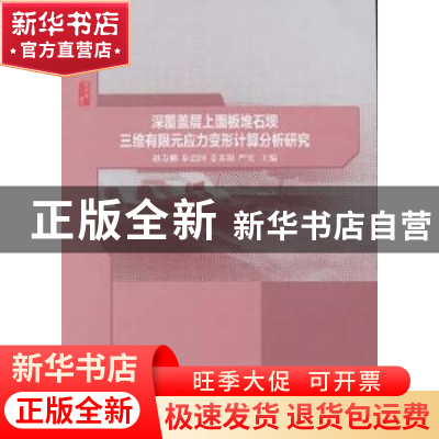 正版 深覆盖层上面板堆石坝三维有限元应力变形计算分析研究 赵寿