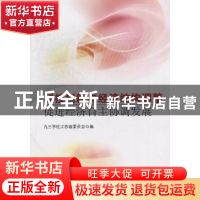 正版 科技创新与经济结构调整:促进经济自主协调发展 九三学校江