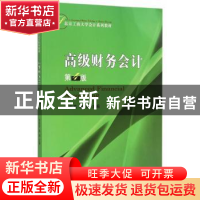 正版 高级财务会计 张宏亮,胡燕主编 经济科学出版社 9787514155
