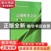 正版 高级财务会计 张宏亮,胡燕主编 经济科学出版社 9787514155