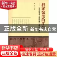 正版 档案馆里的江苏:《江苏经济报·江苏档案》专版100期集萃 谢