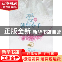 正版 爱就别分手 朱之泓著 宁夏人民出版社 9787227051305