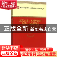 正版 近代以来日本对华认识及其行动选择研究 杨栋梁 等著 经济