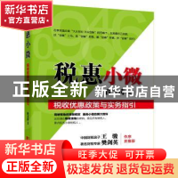 正版 税惠小微:税收优惠政策与实务指引 段文涛编著 中国市场出