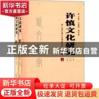 正版 许慎文化研究:第二届许慎文化国际研讨会论文集:二 王蕴智,