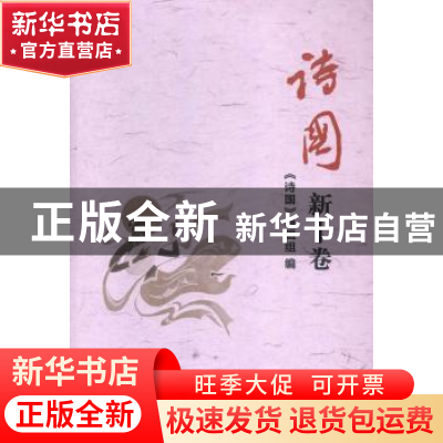正版 诗国:新十卷(总第二十七卷) 《诗国》编辑组编 中国书籍出版