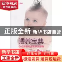 正版 喂养宝宝:0-2岁婴幼儿营养全指南 《我和宝贝》杂志编著 企