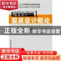正版 服装设计概论 冯利,刘晓刚编著 东华大学出版社 9787566907