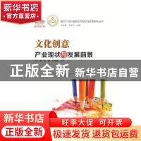 正版 文化创意产业现状与发展前景 赵英,向晓梅,李娟编著 广东