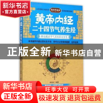 正版 黄帝内经二十四节气养生经:解读藏在节气里的养生智慧 李祖