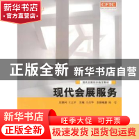 正版 现代会展服务 王彦华主编 中国商务出版社 9787510312816 书