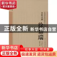 正版 文化大家:徐嘉瑞 徐演著 云南人民出版社 9787222115828 书