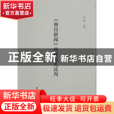 正版 《朝日新闻》所载马关谈判 舒健主编 上海远东出版社 978754