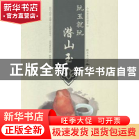 正版 玩玉就玩潜山玉 程为本著 合肥工业大学出版社 978756502208