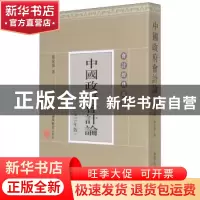 正版 中国政府会计论:1933年版 雍家源著 立信会计出版社 9787542