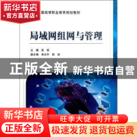 正版 局域网组网与管理 张扬主编 机械工业出版社 97871113