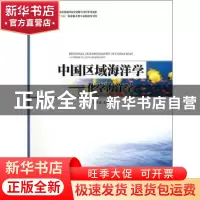 正版 中国区域海洋学:化学海洋学 洪华生主编 海洋出版社
