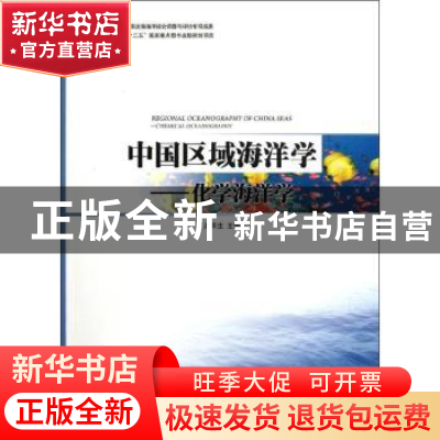 正版 中国区域海洋学:化学海洋学 洪华生主编 海洋出版社