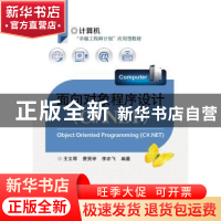 正版 面向对象程序设计:C#.NET 王文琴[等]编著 电子工业出版社 9