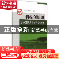 正版 科技创新与促进江苏农业现代化建设 九三学社江苏省委员会编