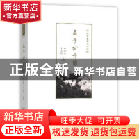 正版 孟子公开课 牟钟鉴 王志民 主编 商务印书馆 9787100109413