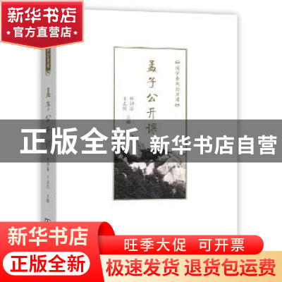 正版 孟子公开课 牟钟鉴 王志民 主编 商务印书馆 9787100109413