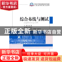 正版 综合布线与测试 祝捷主编 知识产权出版社 9787513021807 书