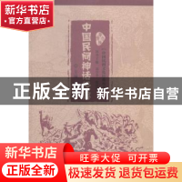 正版 中国民间神话经典 陈建宪主编 华中师范大学出版社 97875622