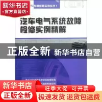 正版 汽车电气系统故障检修实例精解 麻友良主编 机械工业出版社