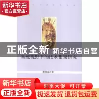 正版 系统视野下的技术集聚研究 李世闻著 中央编译出版社 978751