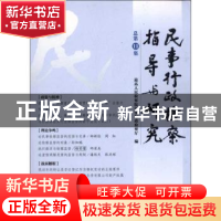 正版 民事行政检察指导与研究:总第11集 最高人民检察院民事行政