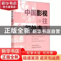 正版 中国影视往何处走:中国艺术研究院电影电视评论周实录:2:2