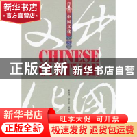 正版 中国文化 董俊峰,沈乐敏,姚佩芝著 湖南师范大学出版社 97