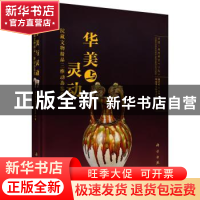 正版 华美与灵动:院藏文物精品三维动态鉴赏 顾万发主编 科学出版