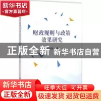 正版 财政规则与政策效果研究 张佐敏著 科学出版社 978703043551