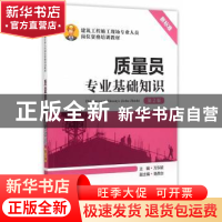 正版 质量员专业基础知识 万东颖主编 中国电力出版社 9787512375